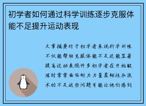 初学者如何通过科学训练逐步克服体能不足提升运动表现