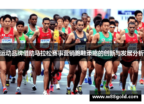 运动品牌借助马拉松赛事营销跑鞋策略的创新与发展分析