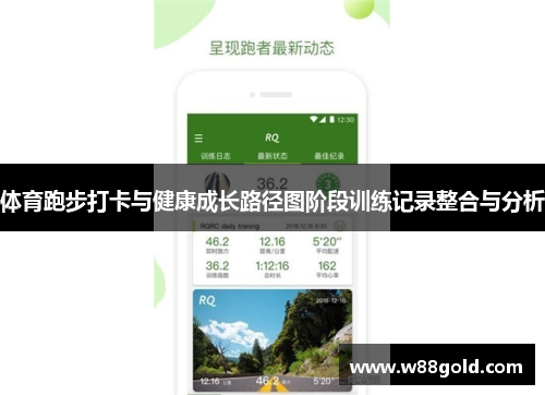 体育跑步打卡与健康成长路径图阶段训练记录整合与分析
